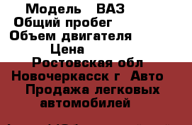  › Модель ­ ВАЗ 2109 › Общий пробег ­ 100 000 › Объем двигателя ­ 1 500 › Цена ­ 60 000 - Ростовская обл., Новочеркасск г. Авто » Продажа легковых автомобилей   